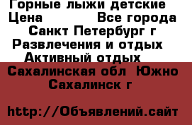 Горные лыжи детские › Цена ­ 5 000 - Все города, Санкт-Петербург г. Развлечения и отдых » Активный отдых   . Сахалинская обл.,Южно-Сахалинск г.